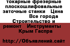 токарные фрезерные плоскошлифовальные заточные станки › Цена ­ 100 000 - Все города Строительство и ремонт » Инструменты   . Крым,Гаспра